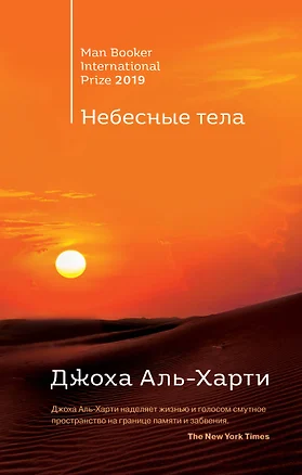 От лауреатов Букеровской премии: Небесные тела. Молочник (комплект из 2 книг) — 7846934 — 1