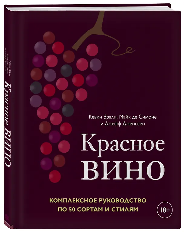 Книга Красное вино. Комплексное руководство по 50 сортам и стилям (Кевин Зрали) — 6
