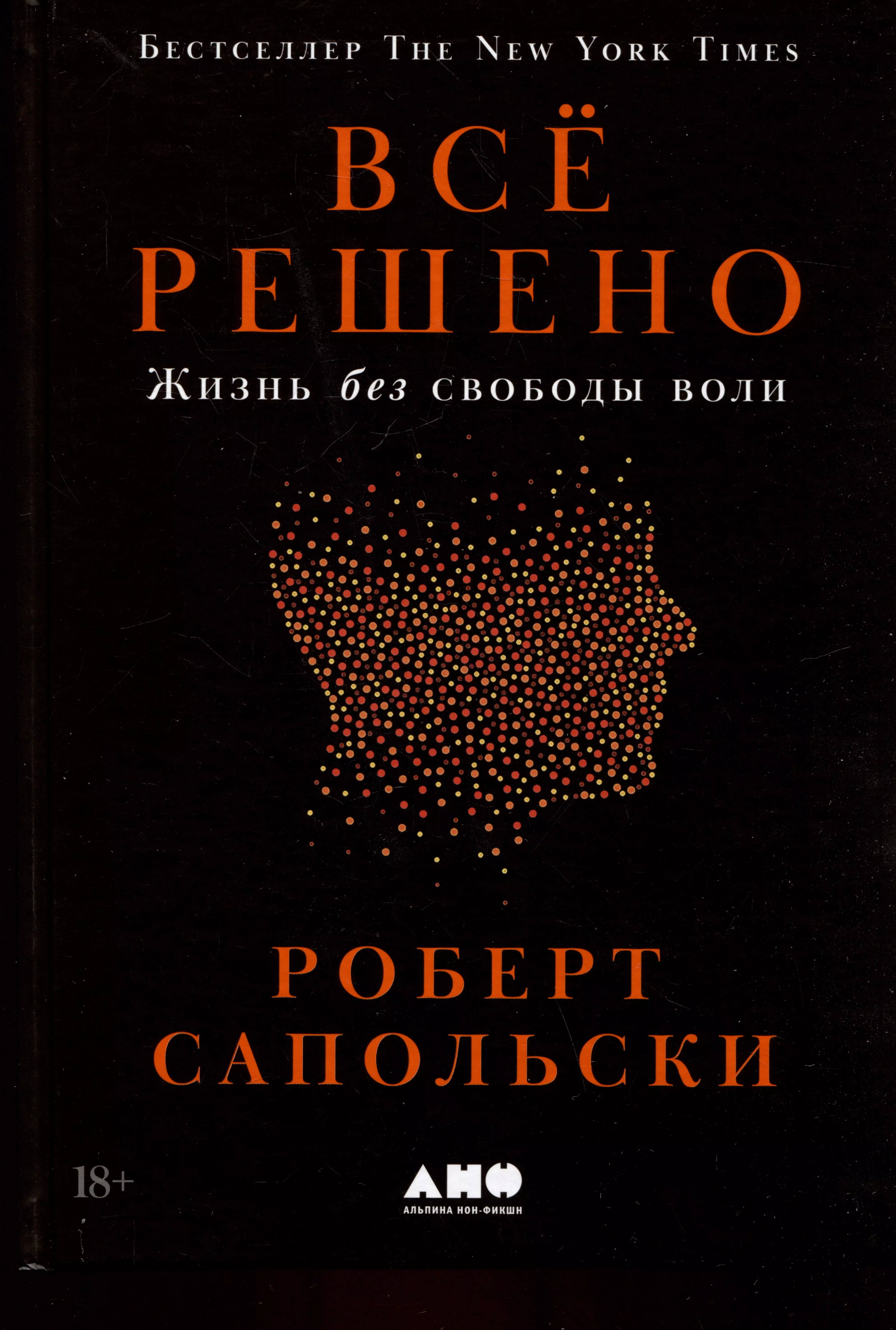 Всё решено: Жизнь без свободы воли