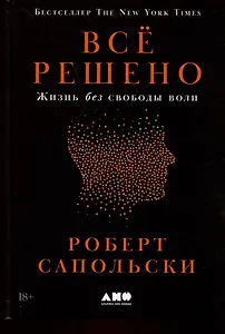 Всё решено: Жизнь без свободы воли