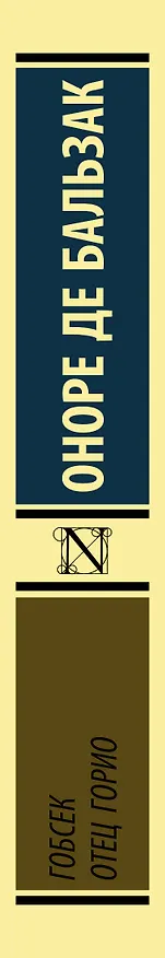 Книга Гобсек. Отец Горио (Оноре де Бальзак) — 3