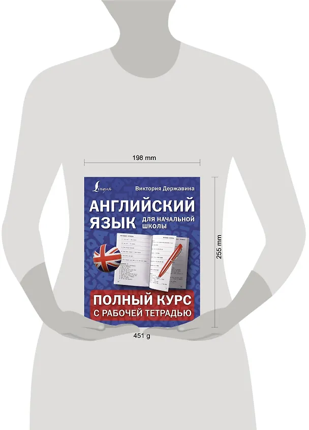 Книга Английский язык для начальной школы: полный курс с рабочей тетрадью (Виктория Державина) — 4