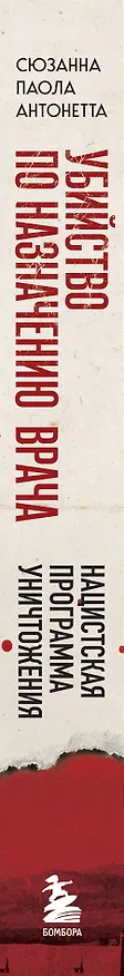 Книга Убийство по назначению врача. Как лучшие намерения психиатрии обернулись нацистской программой уничтожения: от «морального лечения» Пинеля к газовым камерам Зонненштайна (Сюзанна Паола Антонетта) — 3