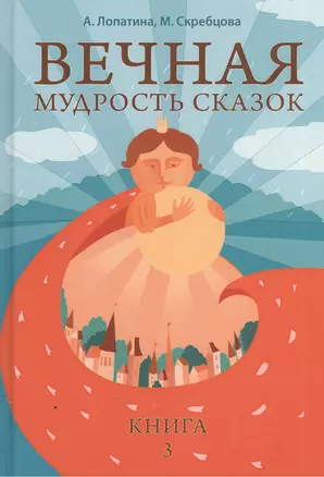 Вечная мудрость сказок. Том 3. Уроки нравственности в притчах, легендах и сказках народов мира — 2151522 — 1