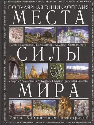 Места силы мира — 2501400 — 1