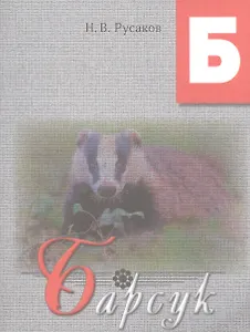 Барсук. Освоение букв: сказка.