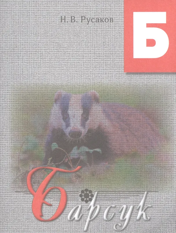 Книга Барсук. Освоение букв: сказка. () — 1