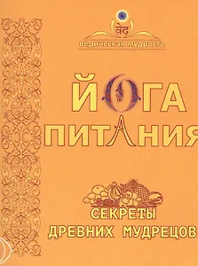 Йога питания. Секреты древних мудрецов. 5-е издание