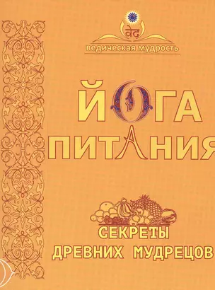 Йога питания. Секреты древних мудрецов. 5-е издание — 2528741 — 1