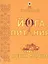 Йога питания. Секреты древних мудрецов. 5-е издание — 2528741 — 1