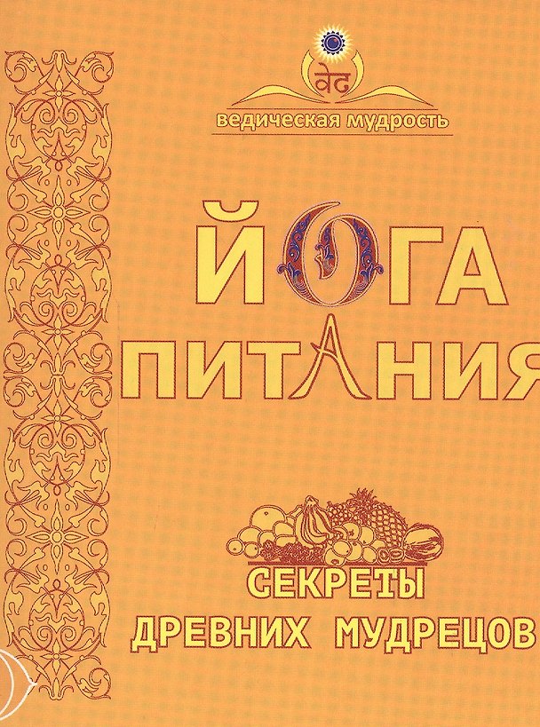 Книга Йога питания. Секреты древних мудрецов. 5-е издание () — 1