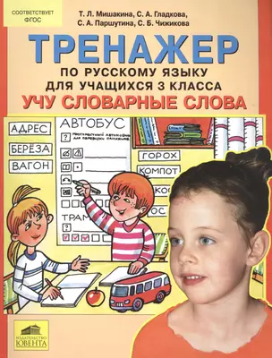 Тренажер по русскому языку для учащихся 3 класса "Учу словарные слова" — 2576469 — 1