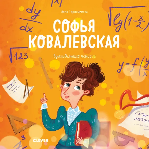 Книга Софья Ковалевская. История о том, как настойчивость и талант открывают путь в мир науки (Анна Герасименко) — 1