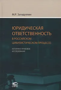 Юридическая ответственность в российском цивилистическом процессе