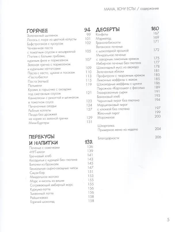 Книга Мама, хочу есть! Энциклопедия детских вкусов (Марина Кравцова) — 3