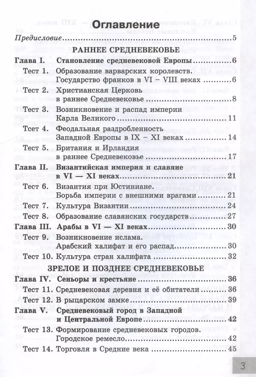 Тесты по истории Средних веков. 6 класс. К учебнику Е.В. Агибаловой, Г.М.  Донского, под редакцией А.А. Сванидзе 