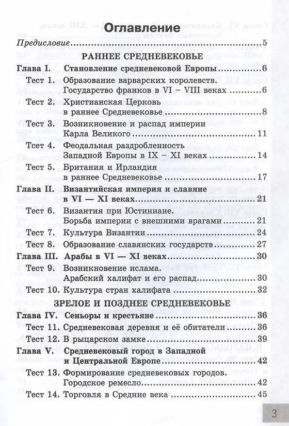 Книга Тесты по истории Средних веков. 6 класс. К учебнику Е.В. Агибаловой, Г.М. Донского, под редакцией А.А. Сванидзе "Всеобщая история. История Средних веков. 6 класс" (Людмила Алексашкина) — 2