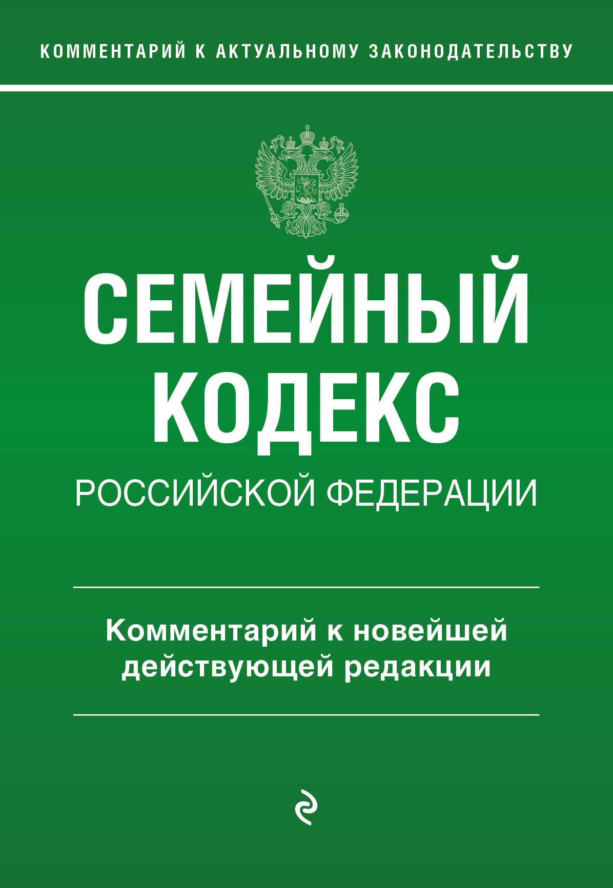 

Семейный кодекс Российской Федерации. Комментарий к новейшей действующей редакции