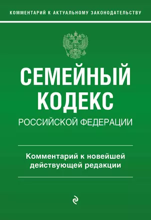 Семейный кодекс Российской Федерации. Комментарий к новейшей действующей редакции — 3013139 — 1