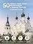 50 самых известных монастырей и храмов России — 3029624 — 1