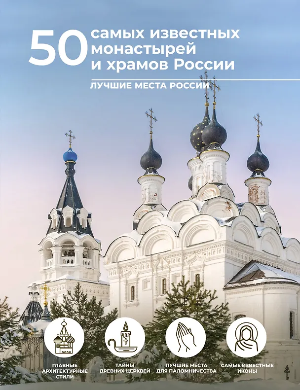 Книга 50 самых известных монастырей и храмов России (Марина Тараканова, Евгения Тропинина) — 1