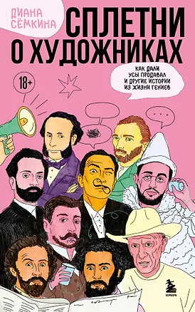 Книга Сплетни о художниках. Как Дали усы продавал и другие истории из жизни гениев (Диана Сёмкина)