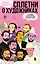 Сплетни о художниках. Как Дали усы продавал и другие истории из жизни гениев — 3102348 — 1