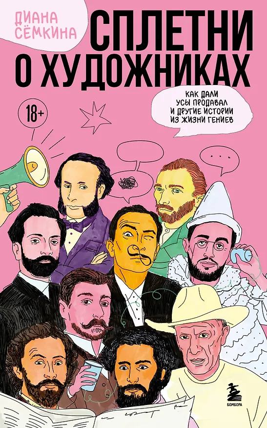 Книга Сплетни о художниках. Как Дали усы продавал и другие истории из жизни гениев (Диана Сёмкина) — 1