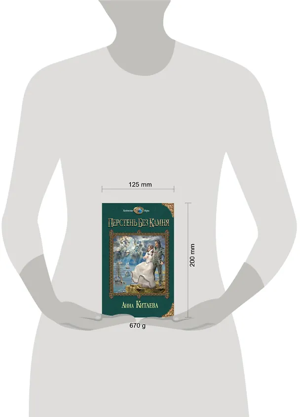 Книга Перстень без камня (Анна Китаева) — 4