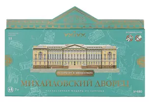 Сборная модель из картона "Умная бумага", "Михайловский дворец" Серия "Петербург в миниатюре" 51эл. — 351559 — 1