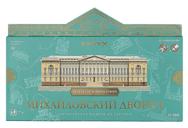Сборная модель из картона "Умная бумага", "Михайловский дворец" Серия "Петербург в миниатюре" 51эл. 351559 — 1