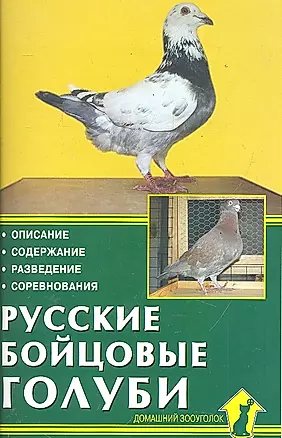 Русские бойцовые голуби. Описание. Содержание. Разведение. Соревнования. — 2288448 — 1