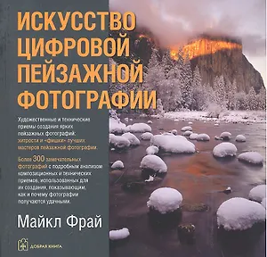 Искусство цифровой пейзажной фотографии