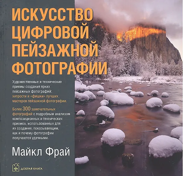 Книга Искусство цифровой пейзажной фотографии (Майкл Фрай) — 1