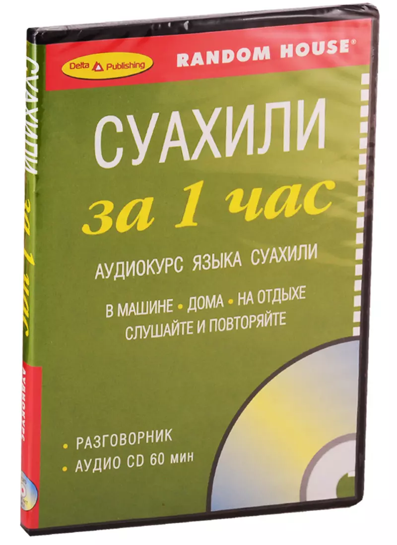 Суахили за 1 час. Аудиокурс суахили (+1 CD) - купить книгу с доставкой в  интернет-магазине «Читай-город». ISBN: 5946192248