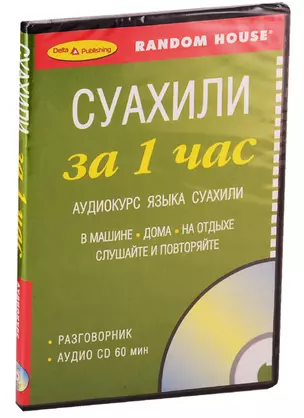 Суахили за 1 час. Аудиокурс суахили (+1 CD) — 2740018 — 1