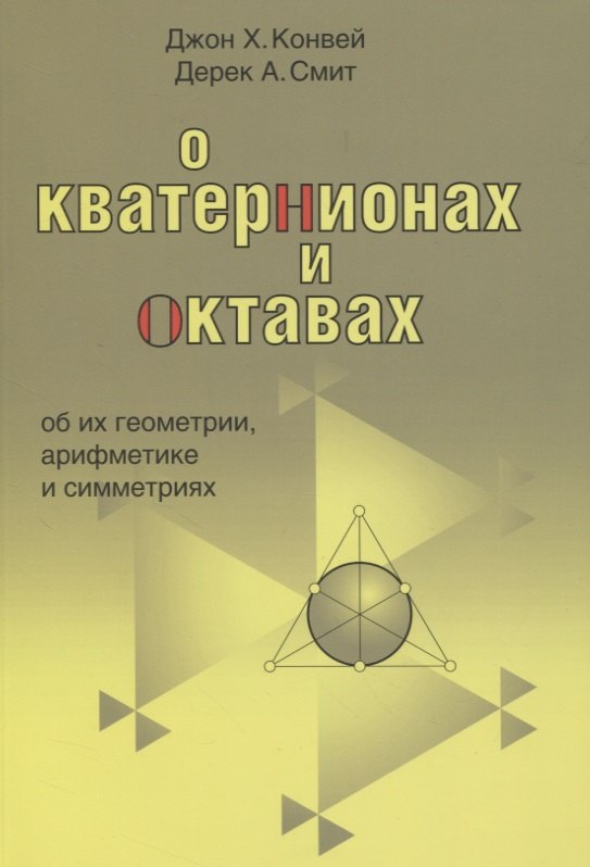 

О кватернионах и октавах, об их геометрии, арифметике и симметрия