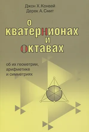 Книга О кватернионах и октавах, об их геометрии, арифметике и симметрия ()