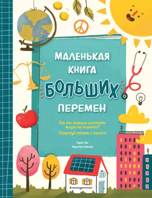 Маленькая книга больших перемен (ил. С. Караивановой) — 2839568 — 1