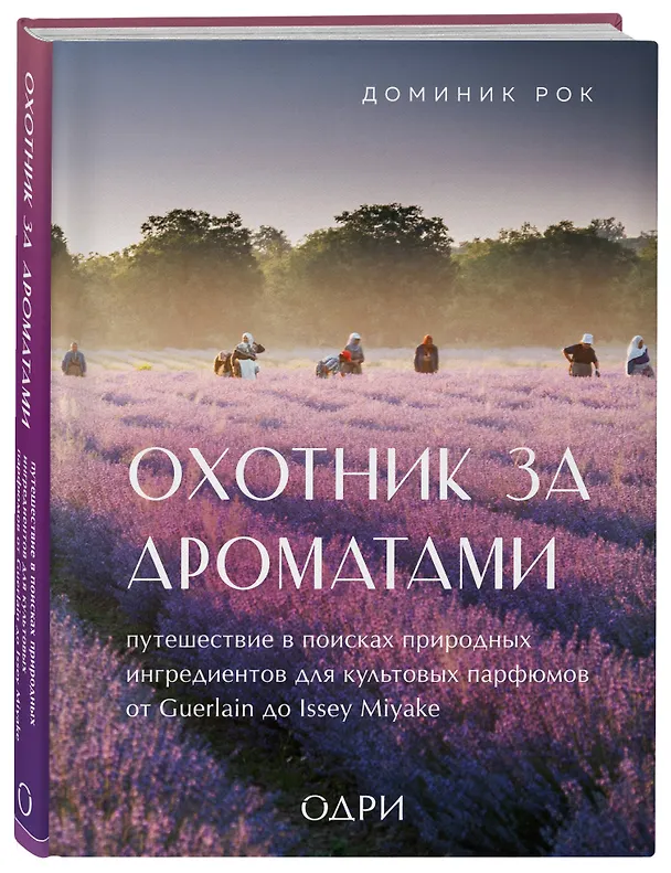 Книга Охотник за ароматами. Путешествие в поисках природных ингредиентов для культовых парфюмов от Guerlain до Issey Miyake (Доминик Рок) — 4