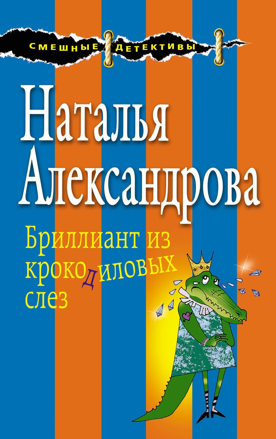 

Бриллиант из крокодиловых слез