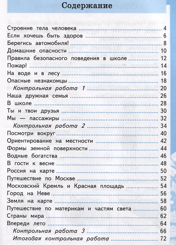 Книга Окружающий мир. Самостоятельные и контрольные работы. 2 класс. Часть 2. К учебнику А.А. Плешакова "Окружающий мир. 2 класс. В 2-х частях. Часть 2" (Галина Цитович) — 3