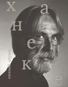 Михаэль Ханеке