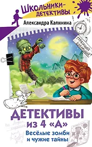 Детективы из 4 "А". Веселые зомби и чужие тайны