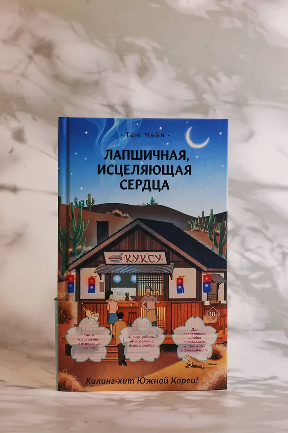 Книга Лапшичная, исцеляющая сердца (Чаён Там) — 8