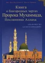 Книга о благородных чертах Пророка Мухаммада, Посланника Аллаха — 2119667 — 1