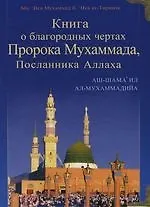 Книга Книга о благородных чертах Пророка Мухаммада, Посланника Аллаха () — 1