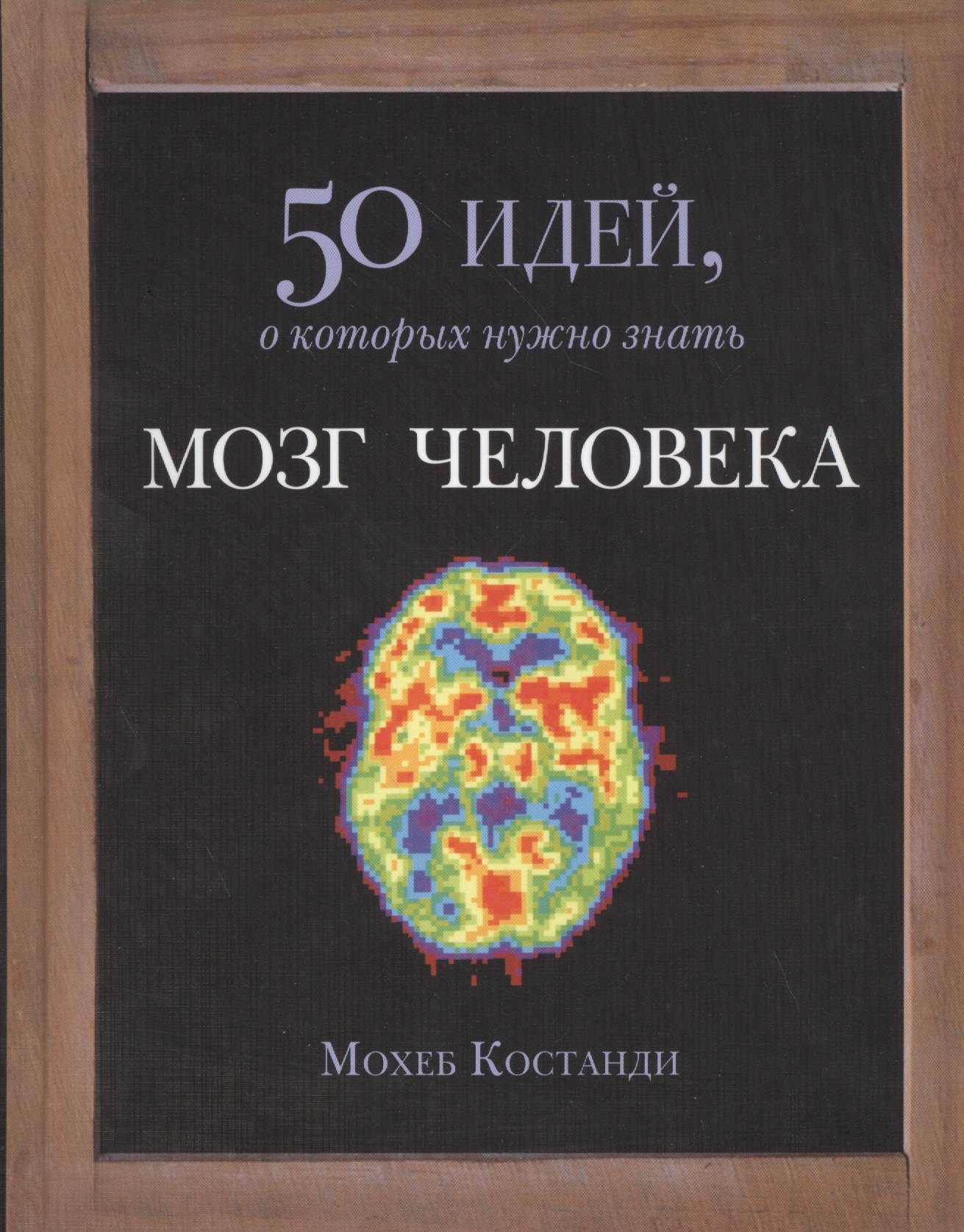 

Мозг человека. 50 идей, о которых нужно знать