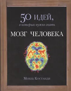 Мозг человека. 50 идей, о которых нужно знать