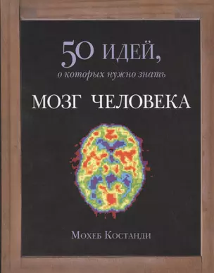 Мозг человека. 50 идей, о которых нужно знать — 2462026 — 1